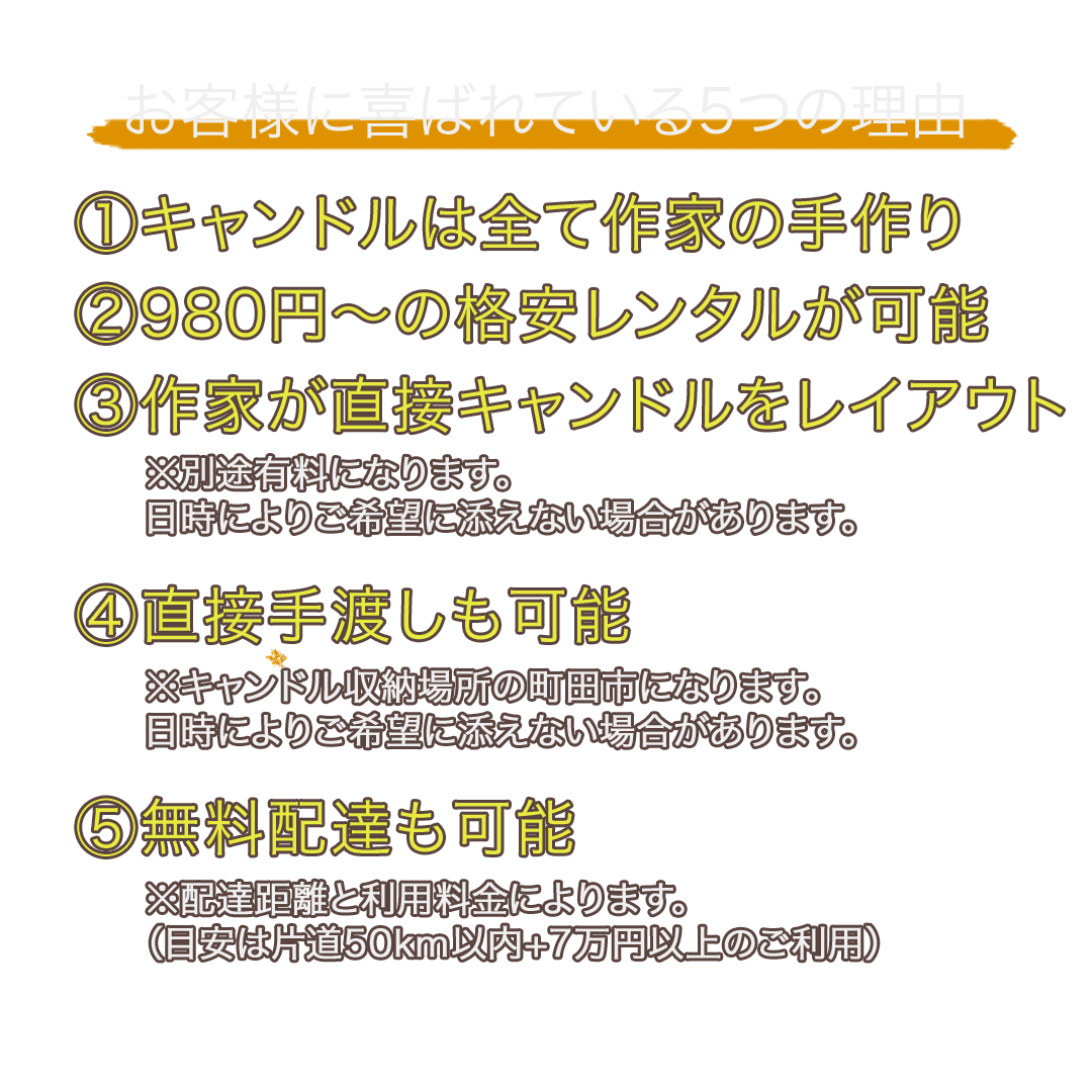 大切な日にキャンドル貸してます