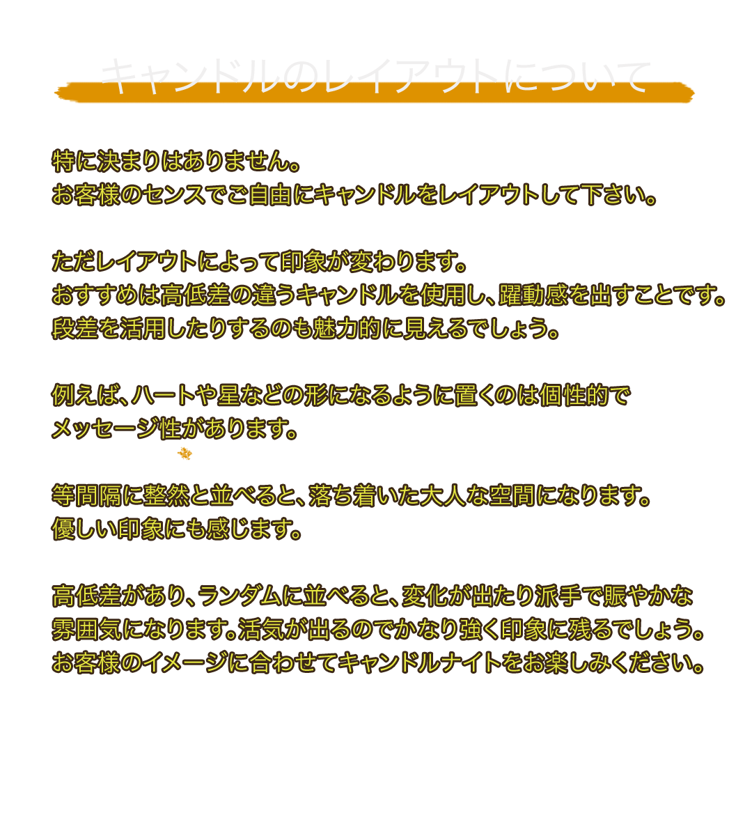 キャンドルのレイアウトについて