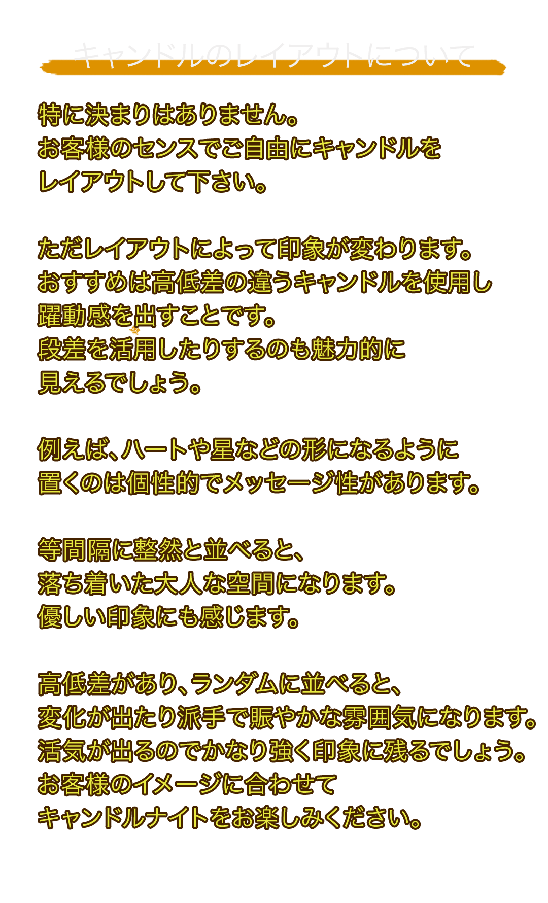 キャンドルのレイアウトについて