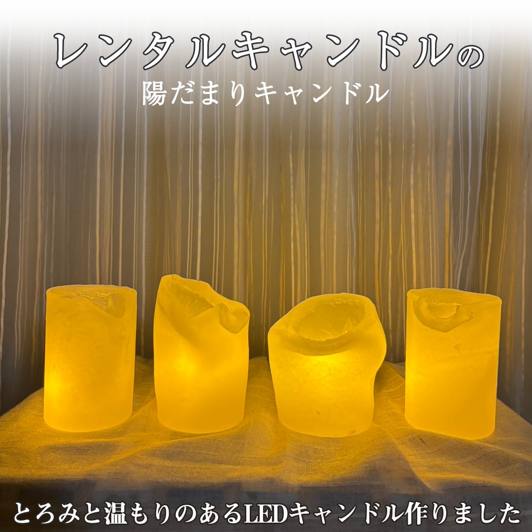 レンタルキャンドルの陽だまりキャンドル　とろみと温もりのあるLEDキャンドル作りました